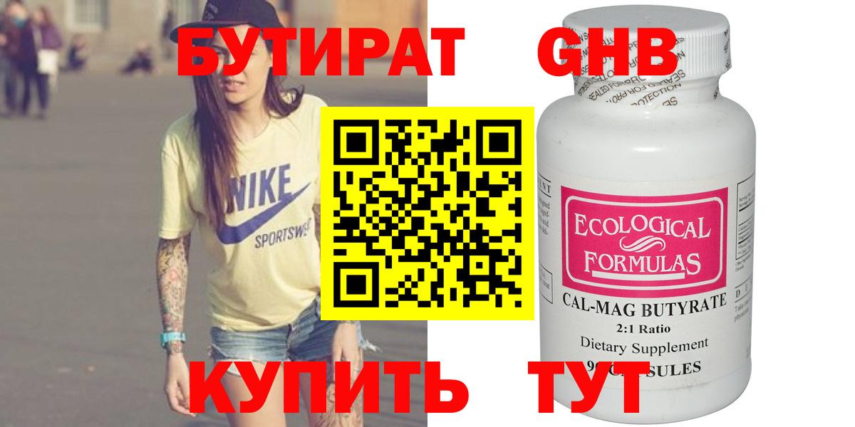 Бутират Butirat Калининград