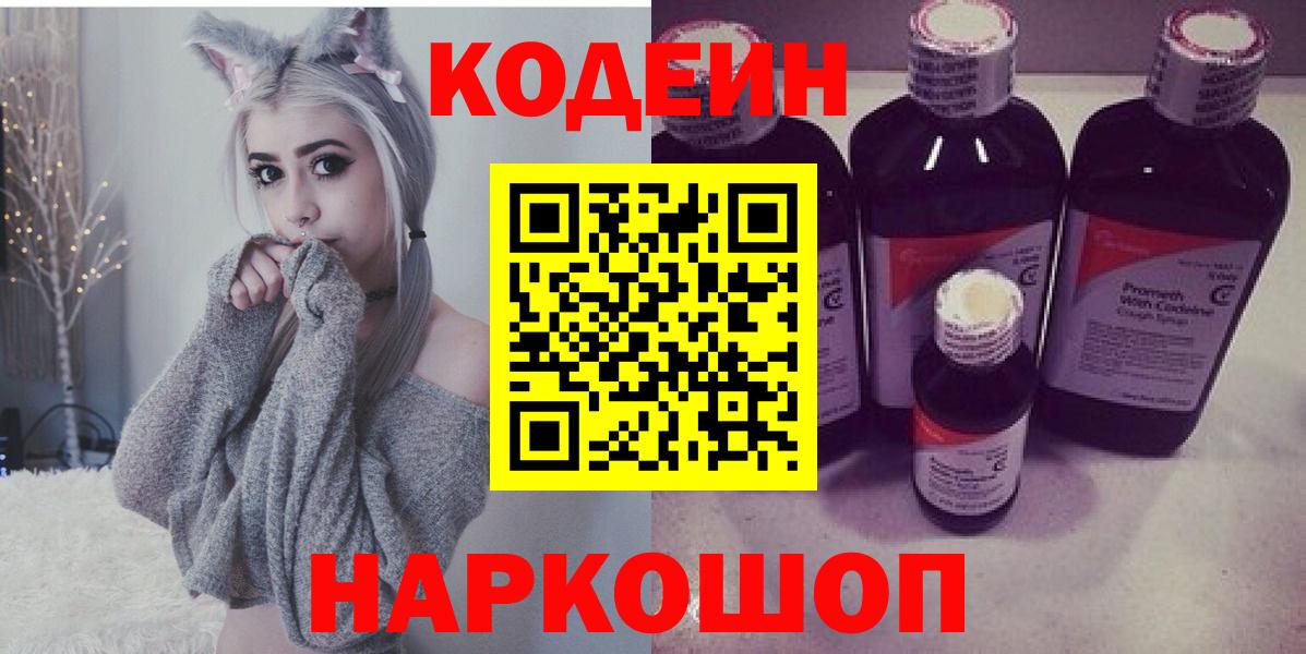 Калининград  Кодеиновый сироп Lean Purple Drank  Кодеиновый сироп Lean Purple Drank  Вход с VPN 